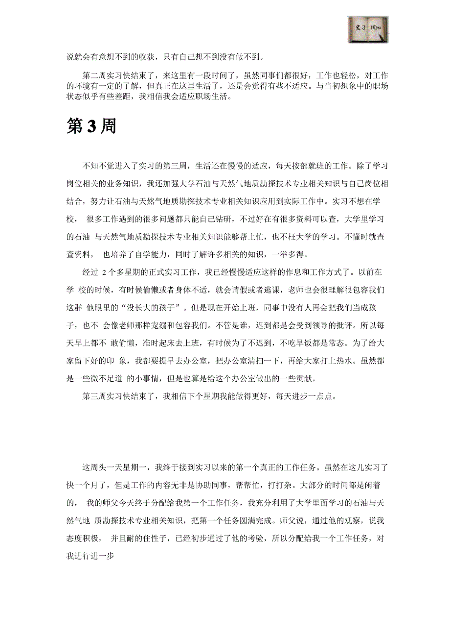 石油与天然气地质勘探技术专业毕业实习周记范文原创全套_第4页