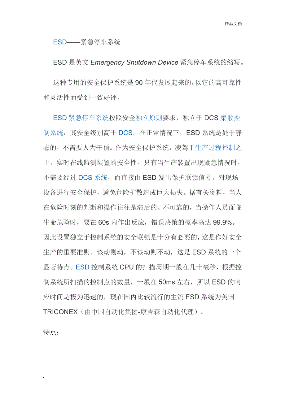 ESD、SIS系统简介.doc_第1页