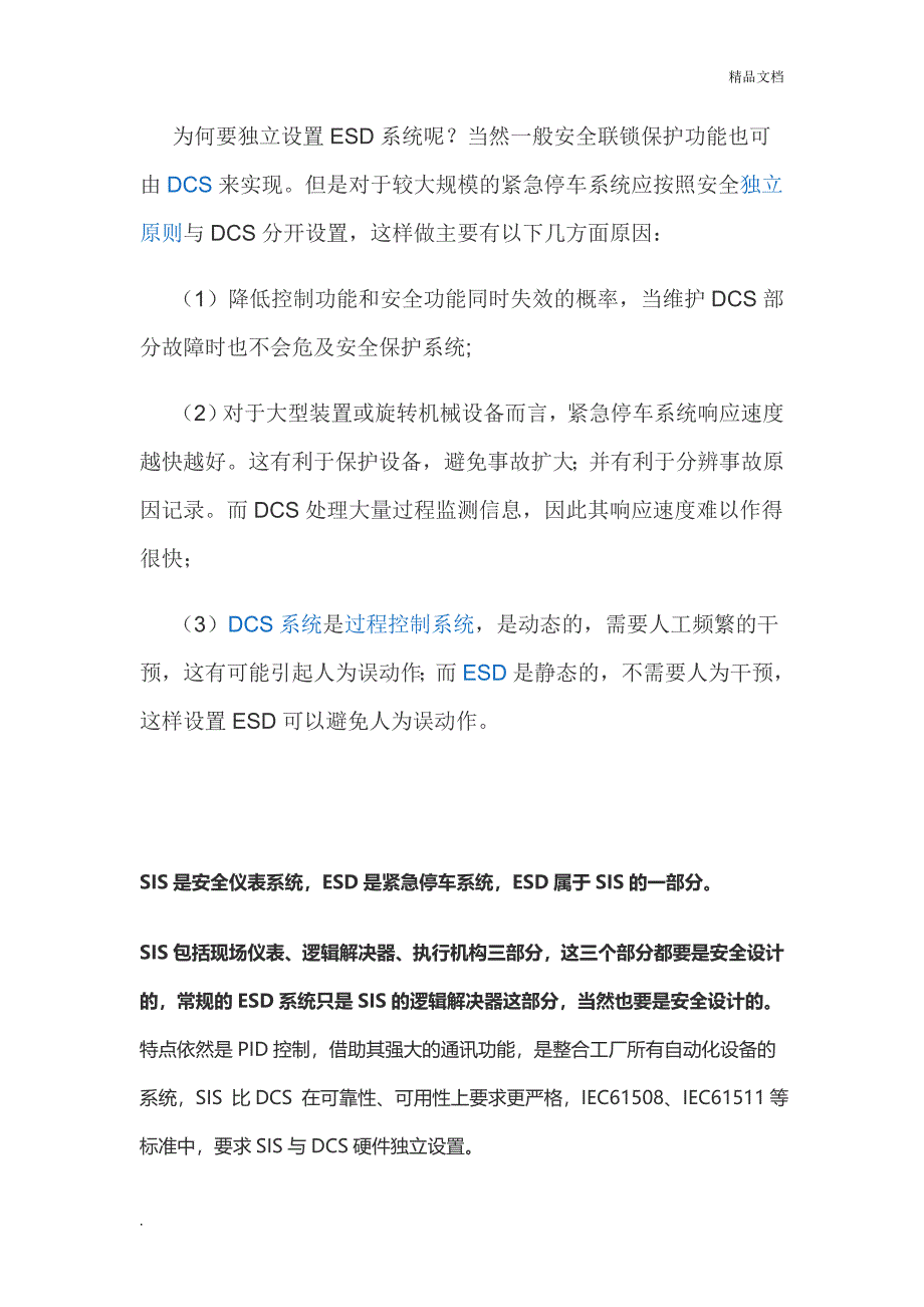 ESD、SIS系统简介.doc_第2页