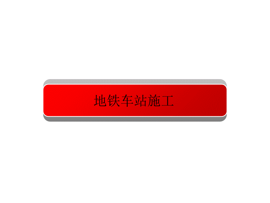 地铁车站施工课件_第1页