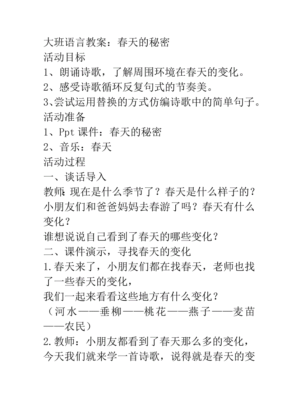 大班语言教案：春天的秘密_第1页