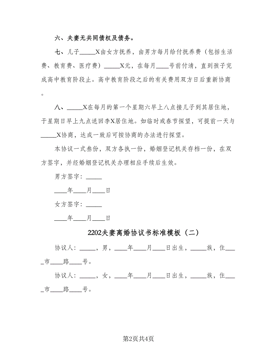 2202夫妻离婚协议书标准模板（二篇）_第2页