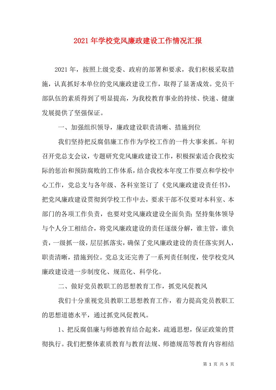 2021年学校党风廉政建设工作情况汇报_第1页