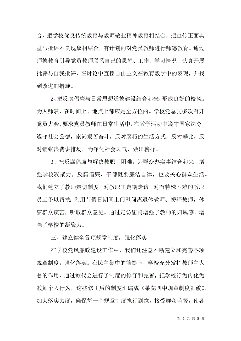 2021年学校党风廉政建设工作情况汇报_第2页