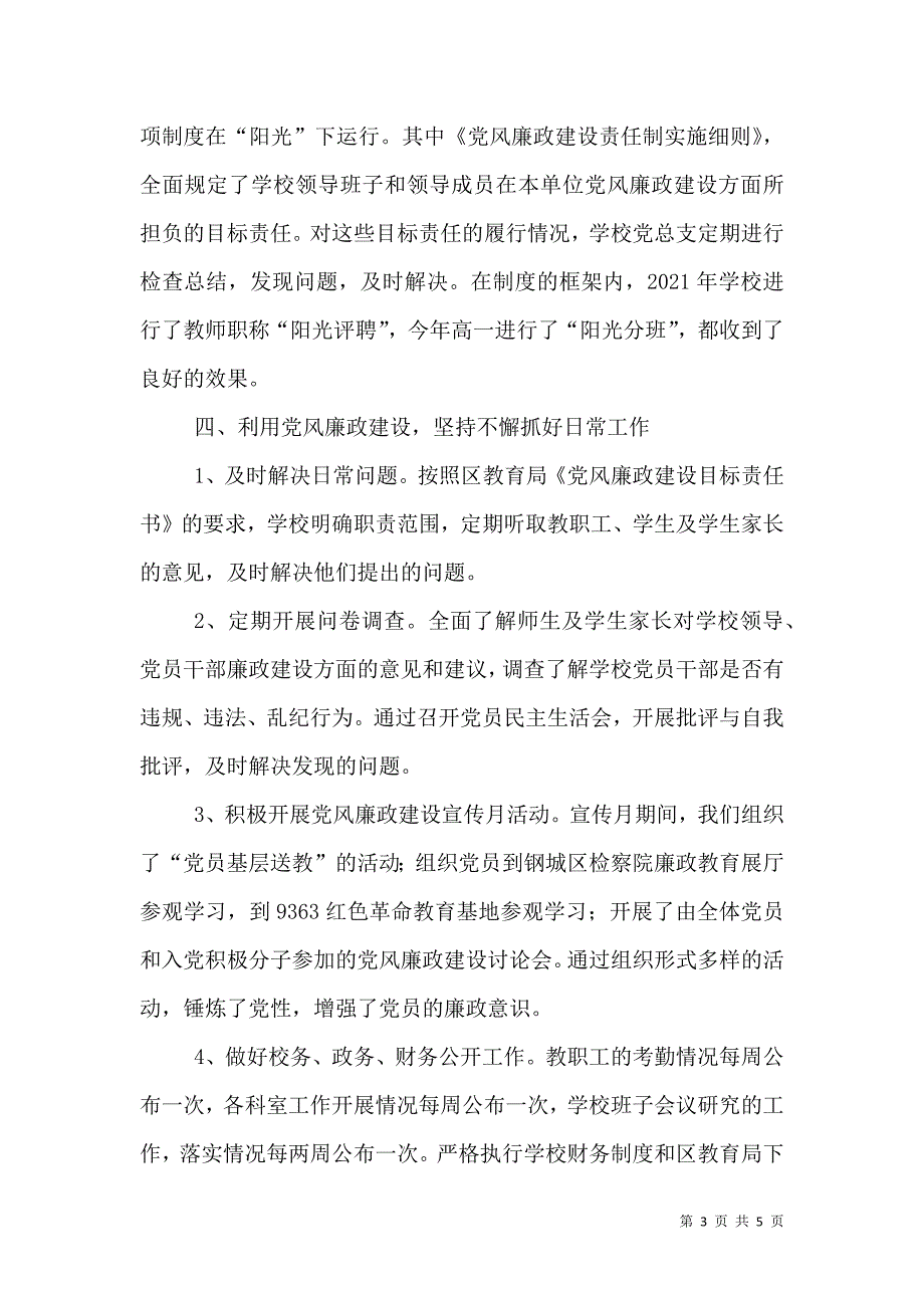 2021年学校党风廉政建设工作情况汇报_第3页