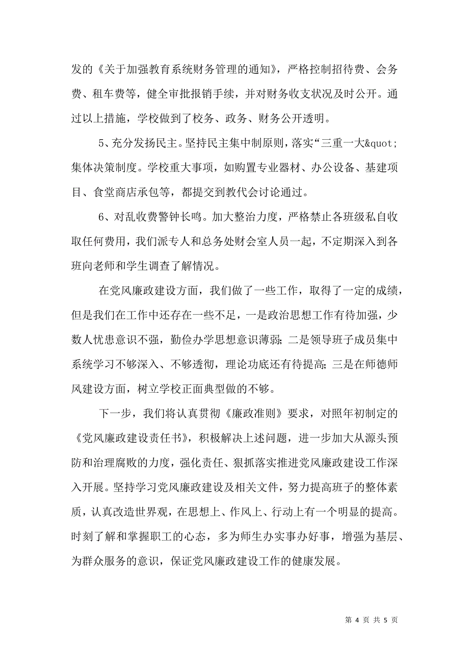 2021年学校党风廉政建设工作情况汇报_第4页