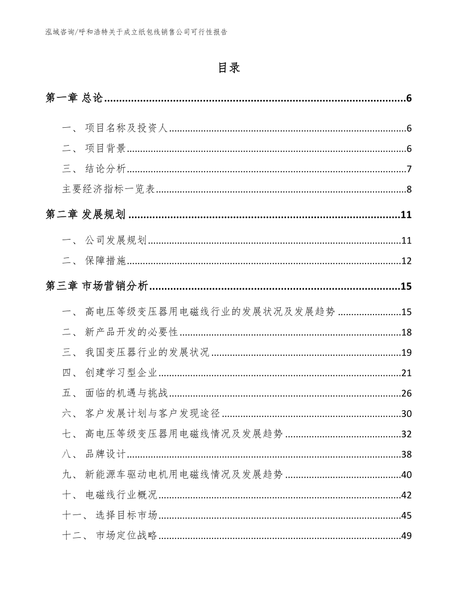 呼和浩特关于成立纸包线销售公司可行性报告【参考范文】_第2页