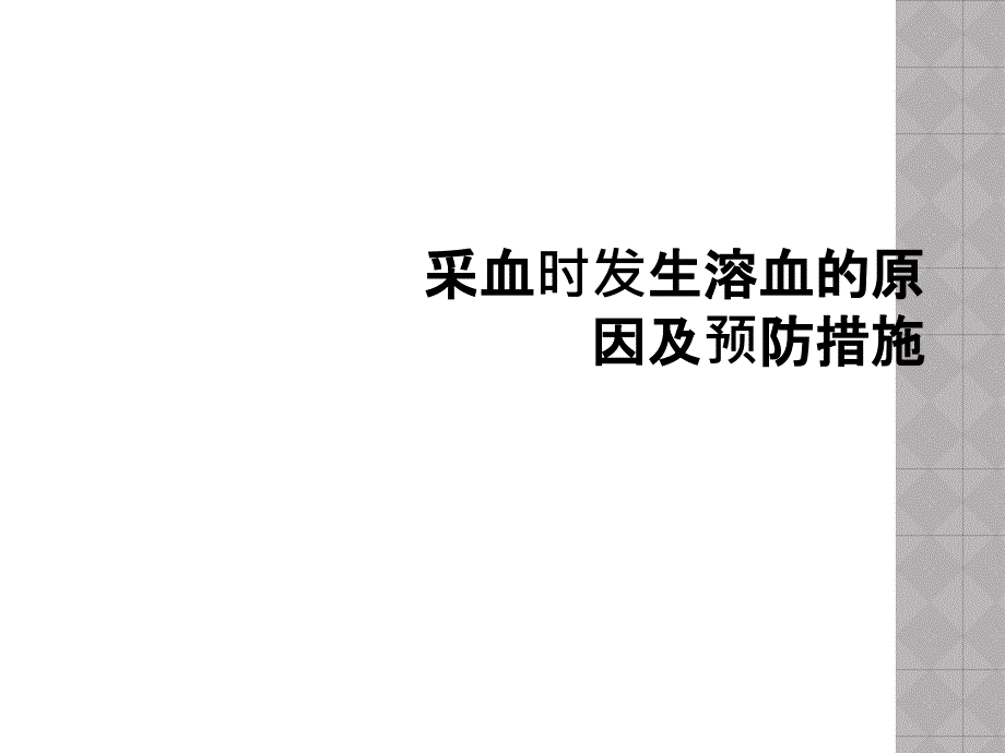 采血时发生溶血的原因及预防措施_第1页