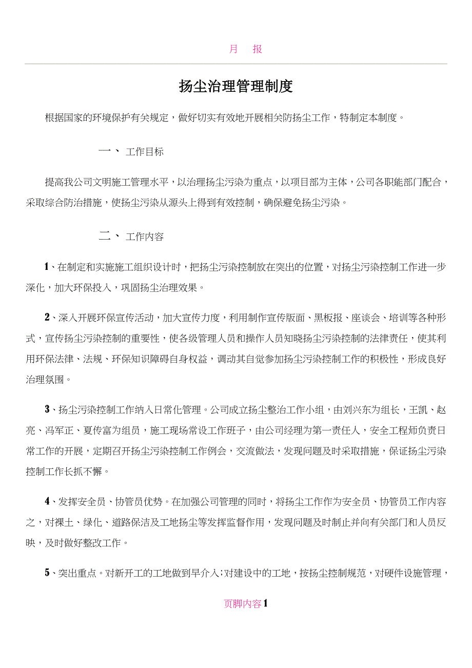 扬尘治理管理制度_第1页