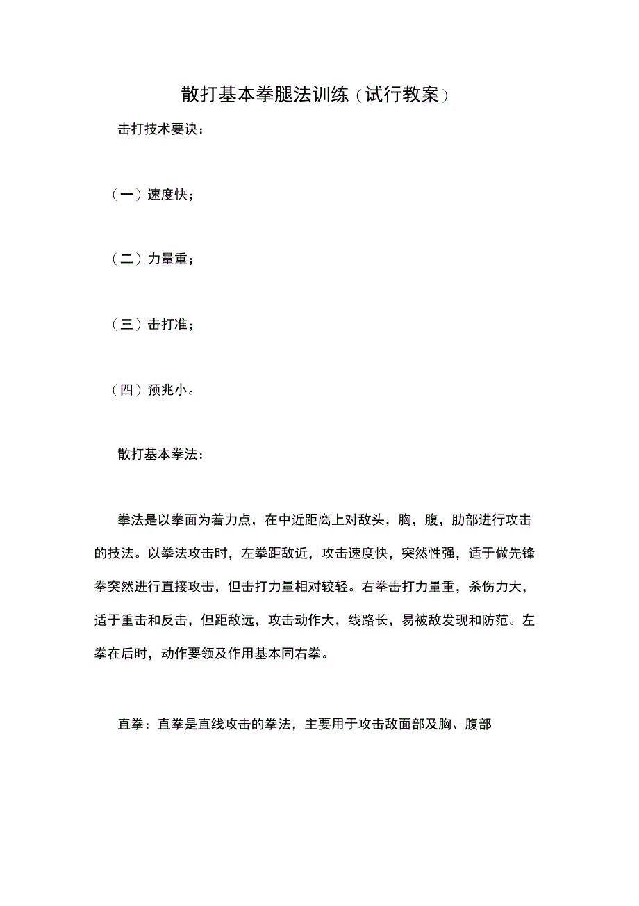 散打基本拳腿法训练_第1页