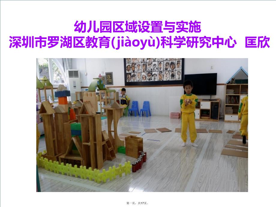 幼儿园区域设置与实施教学教材_第1页