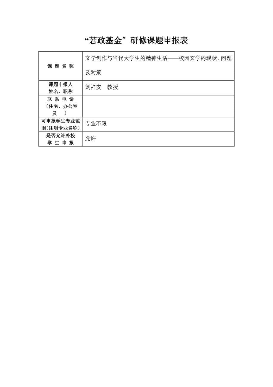 附件2度莙政基金研修课题申报表汇总92_第5页