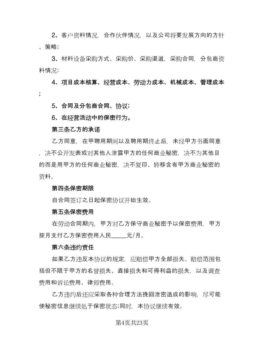 保密协议书电子格式版（九篇）_第4页