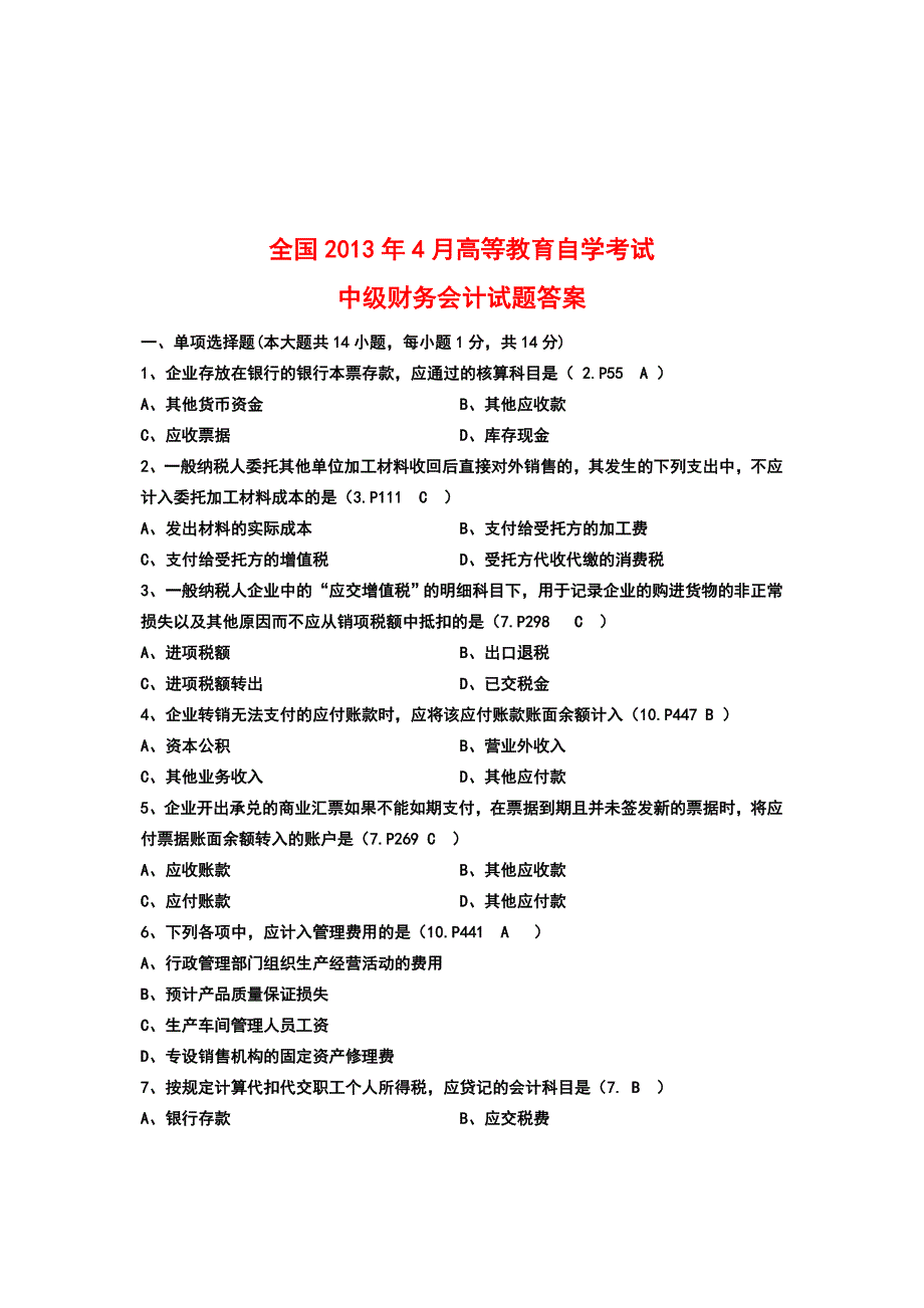 全国2013年自考中级财务会计试题答案_第1页