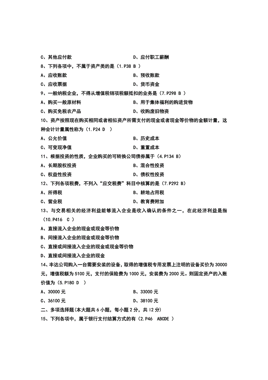 全国2013年自考中级财务会计试题答案_第2页