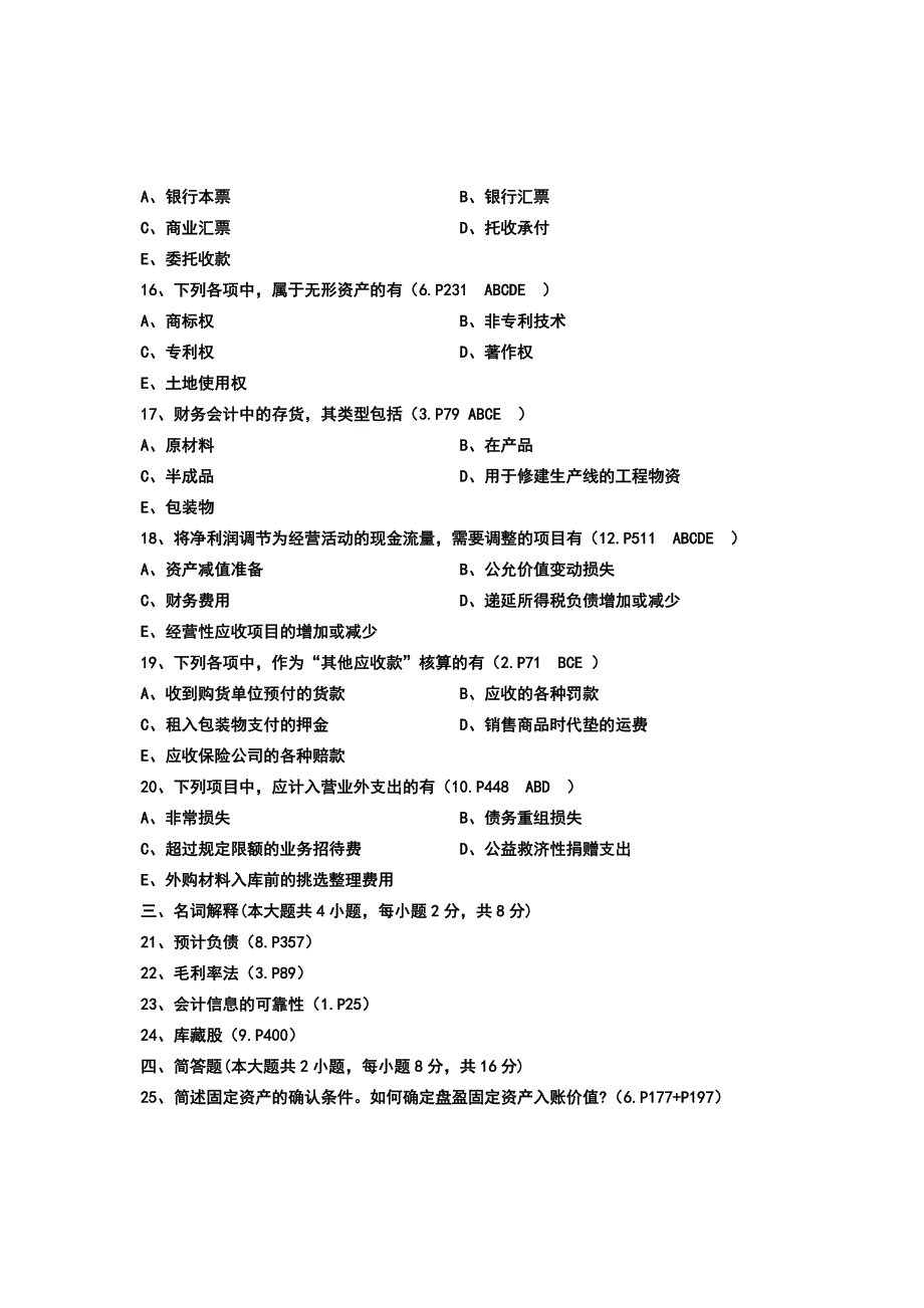 全国2013年自考中级财务会计试题答案_第3页