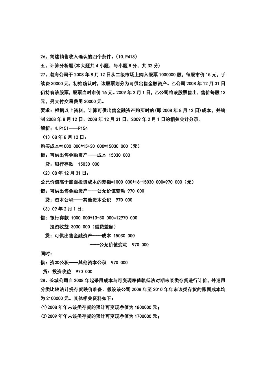 全国2013年自考中级财务会计试题答案_第4页