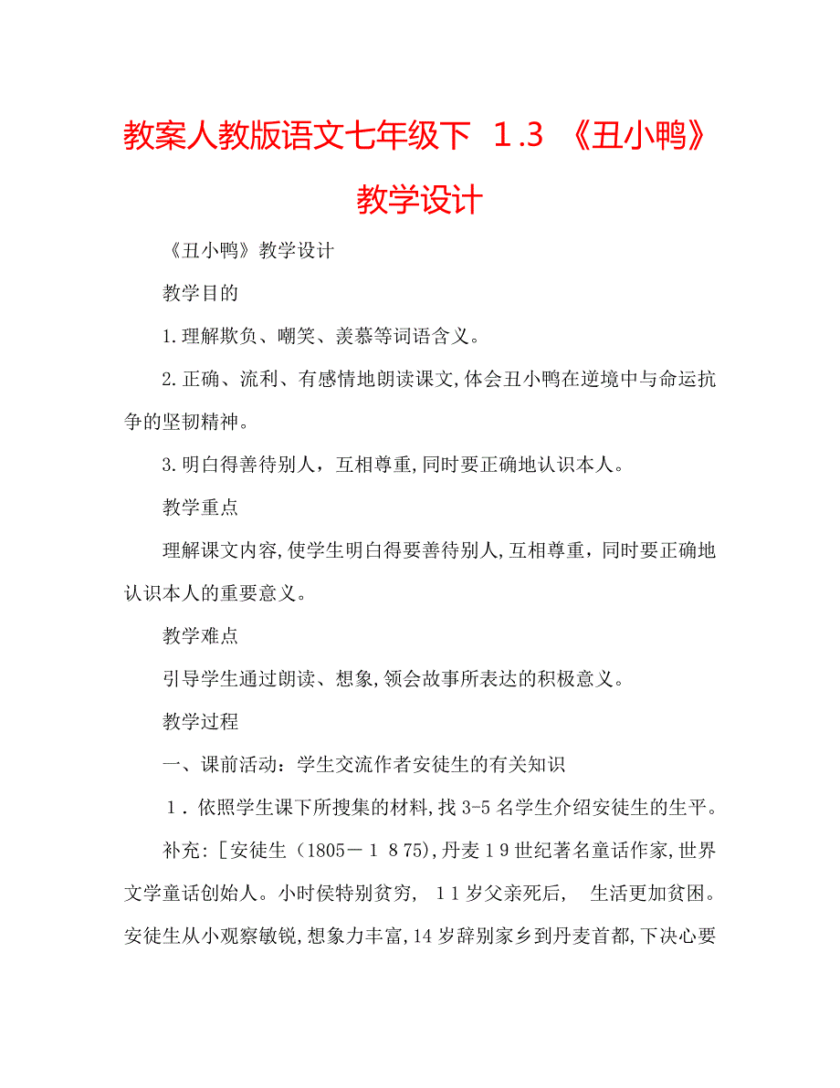 教案人教版语文七年级下1.3丑小鸭教学设计_第1页