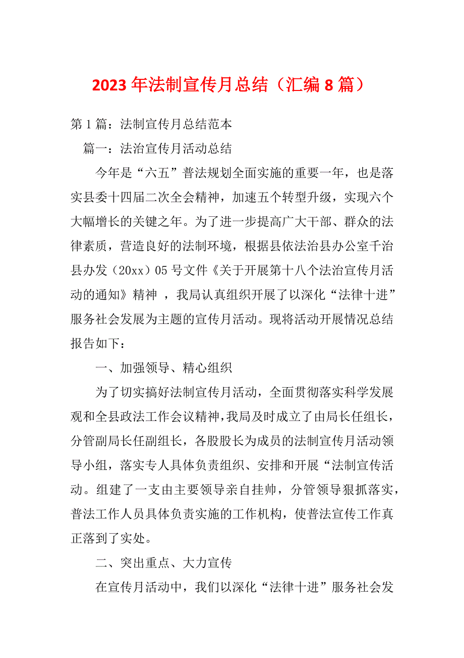 2023年法制宣传月总结（汇编8篇）_第1页