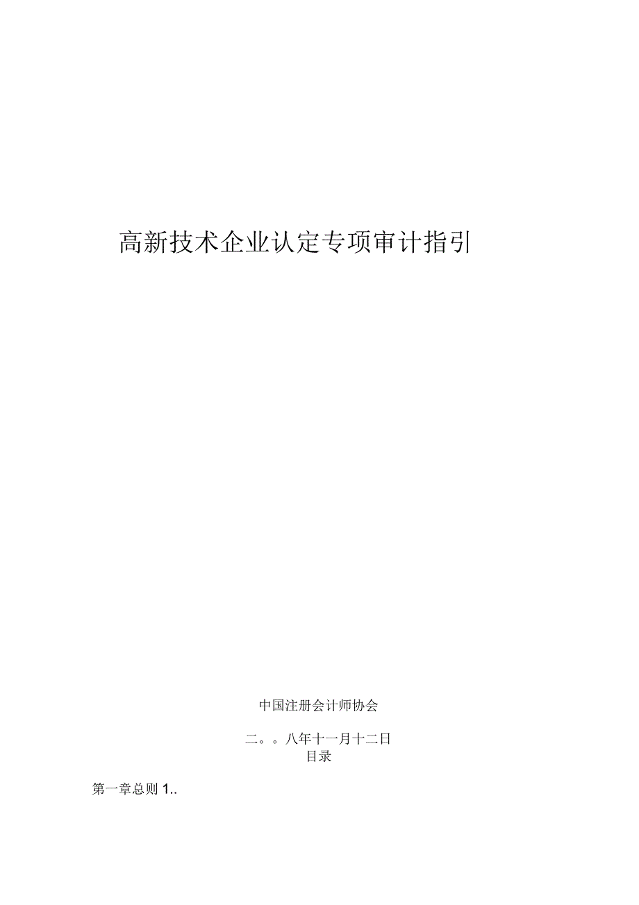 高新技术企业认定专项审计指引_第1页