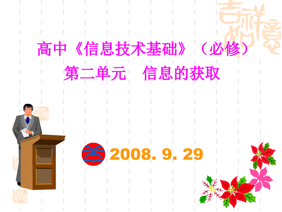 高中信息技术基础必修二单元信息的获取_第1页