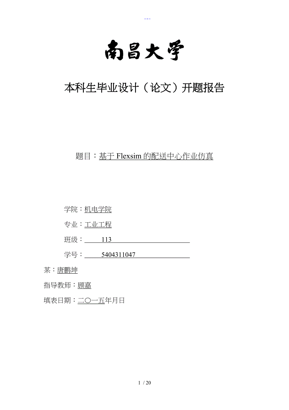 基于-Flexsim的配送中心作业仿真毕业设计论文_第1页