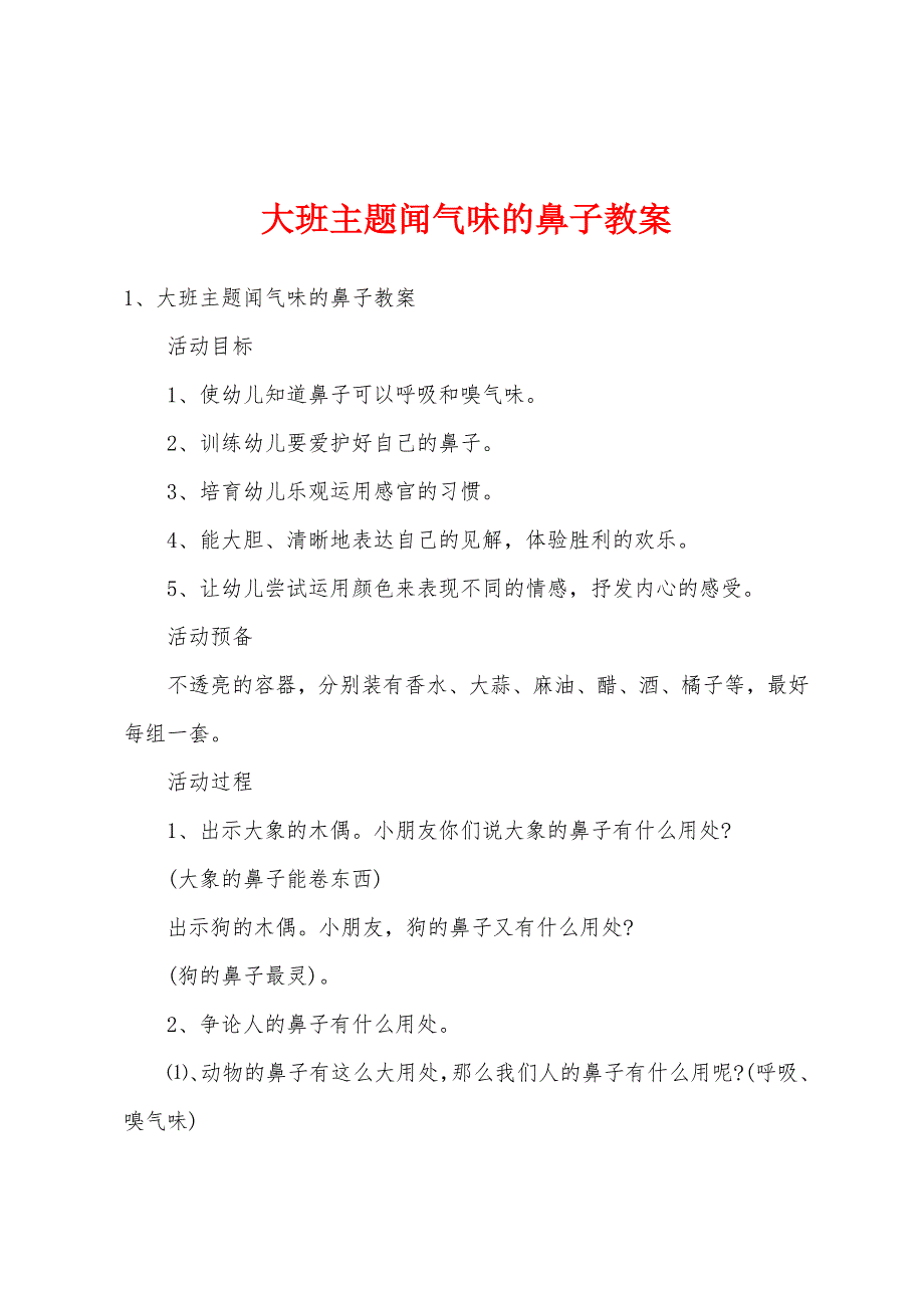 大班主题闻气味的鼻子教案.doc_第1页