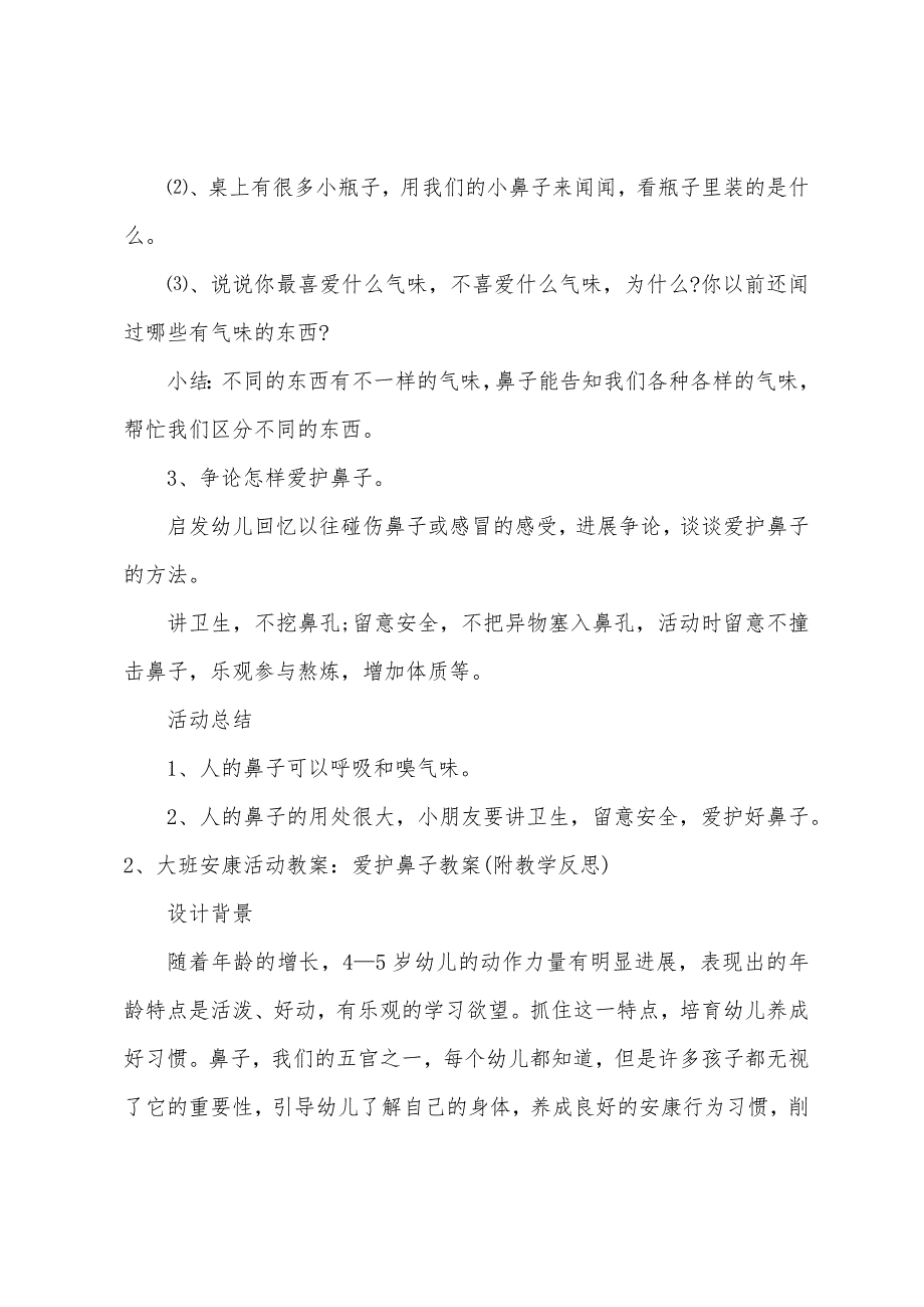 大班主题闻气味的鼻子教案.doc_第2页