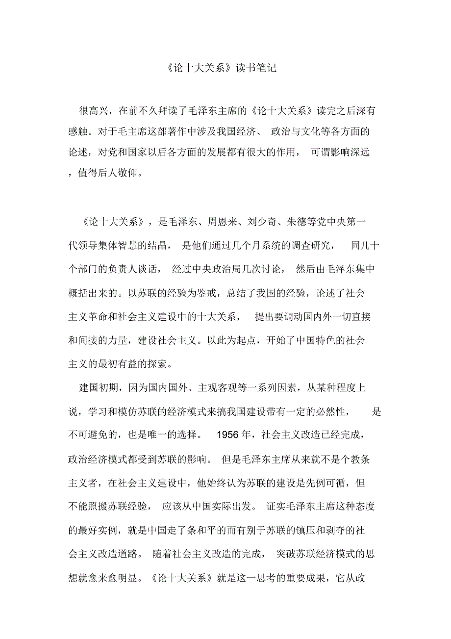 (完整版)《论十大关系》观后感(读书笔记)_第1页
