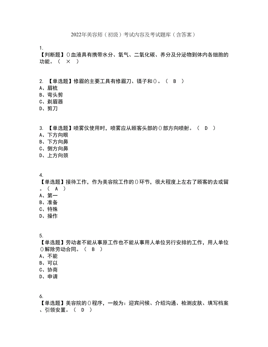 2022年美容师（初级）考试内容及考试题库含答案参考45_第1页