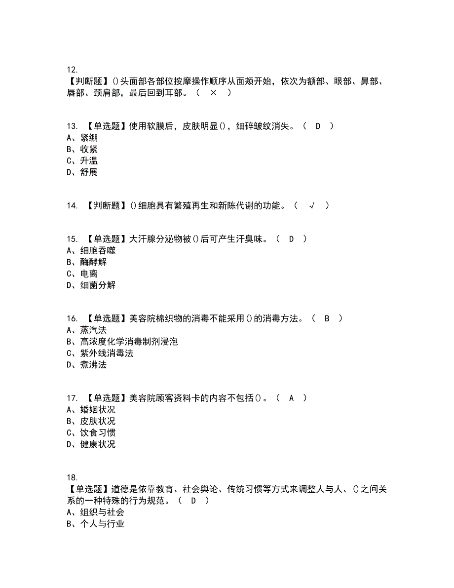 2022年美容师（初级）考试内容及考试题库含答案参考45_第3页