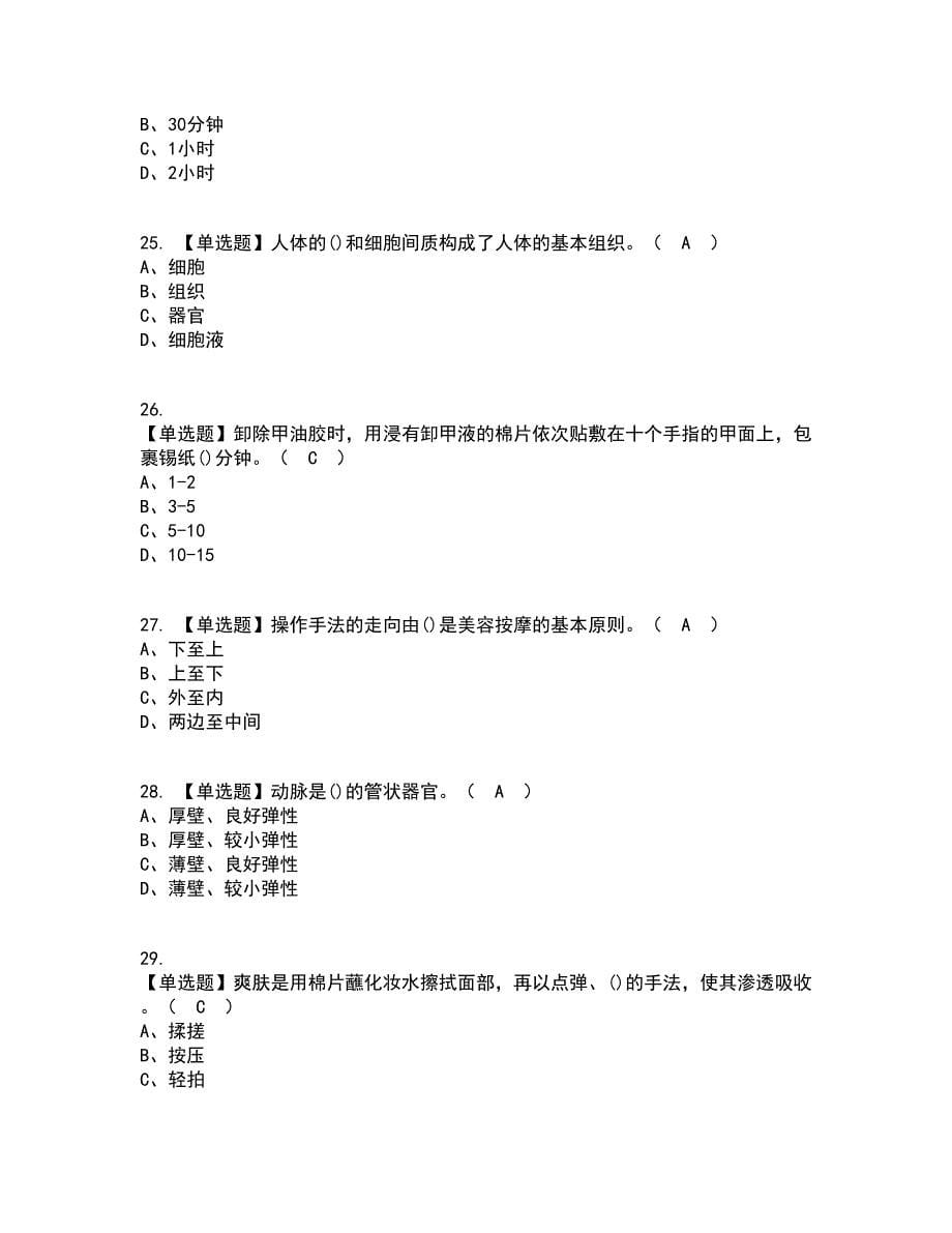 2022年美容师（初级）考试内容及考试题库含答案参考45_第5页