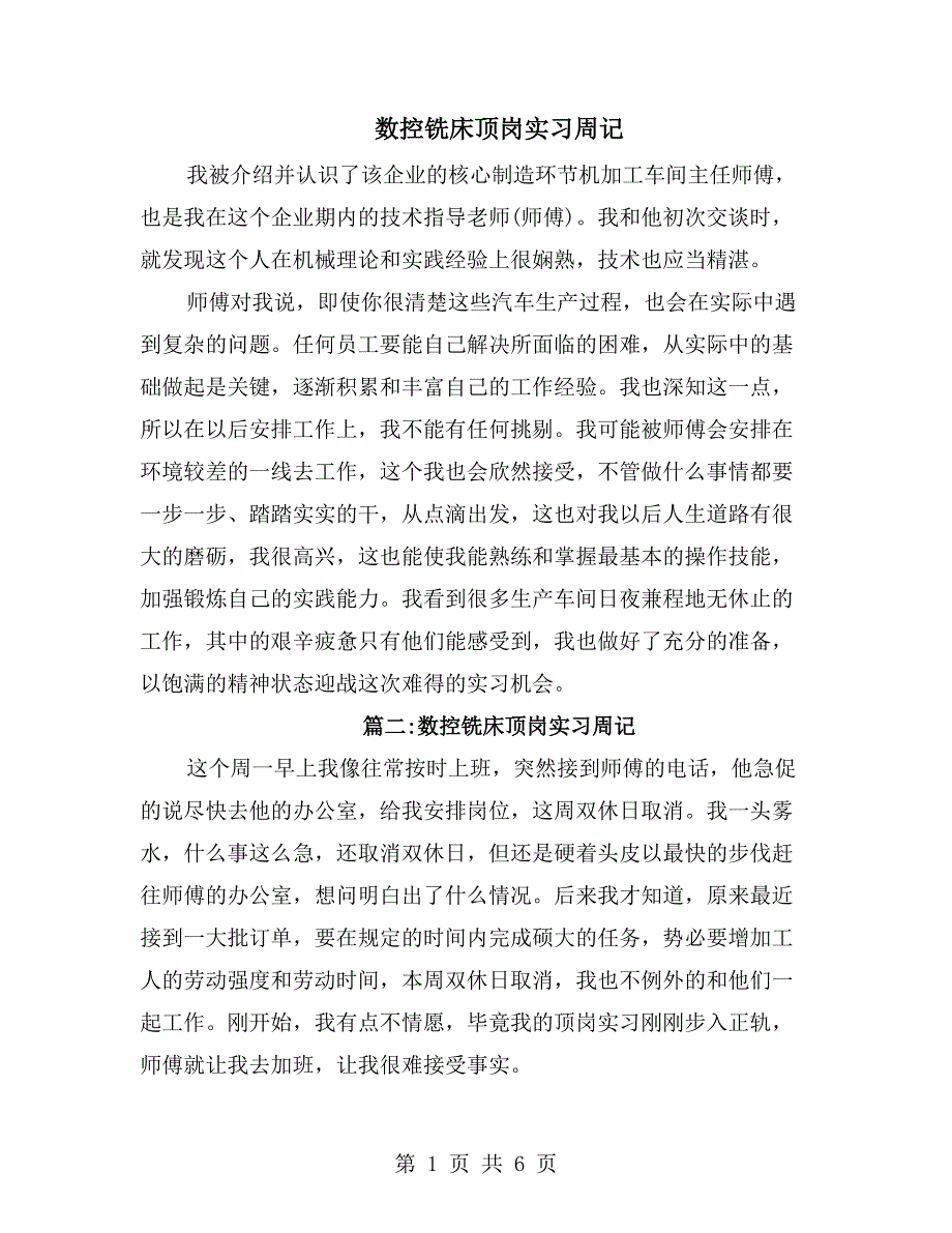 数控铣床顶岗实习周记_第1页