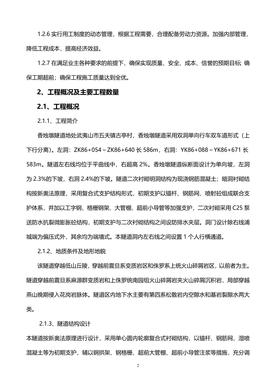 浦南高速公路B合同段B2标段香烛墩隧道实施性施工组织设计方案_第2页