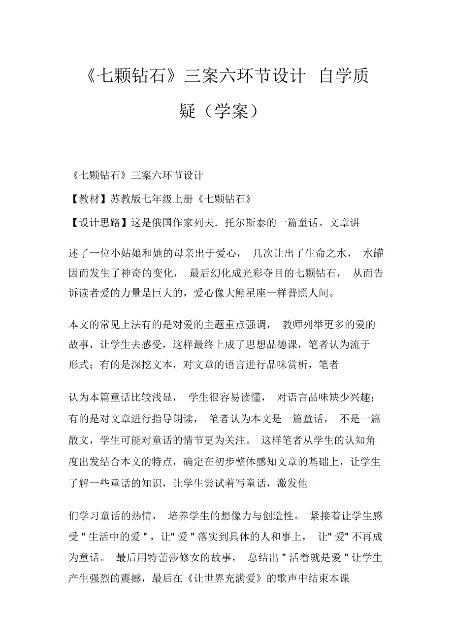 《七颗钻石》三案六环节设计自学质疑_第1页