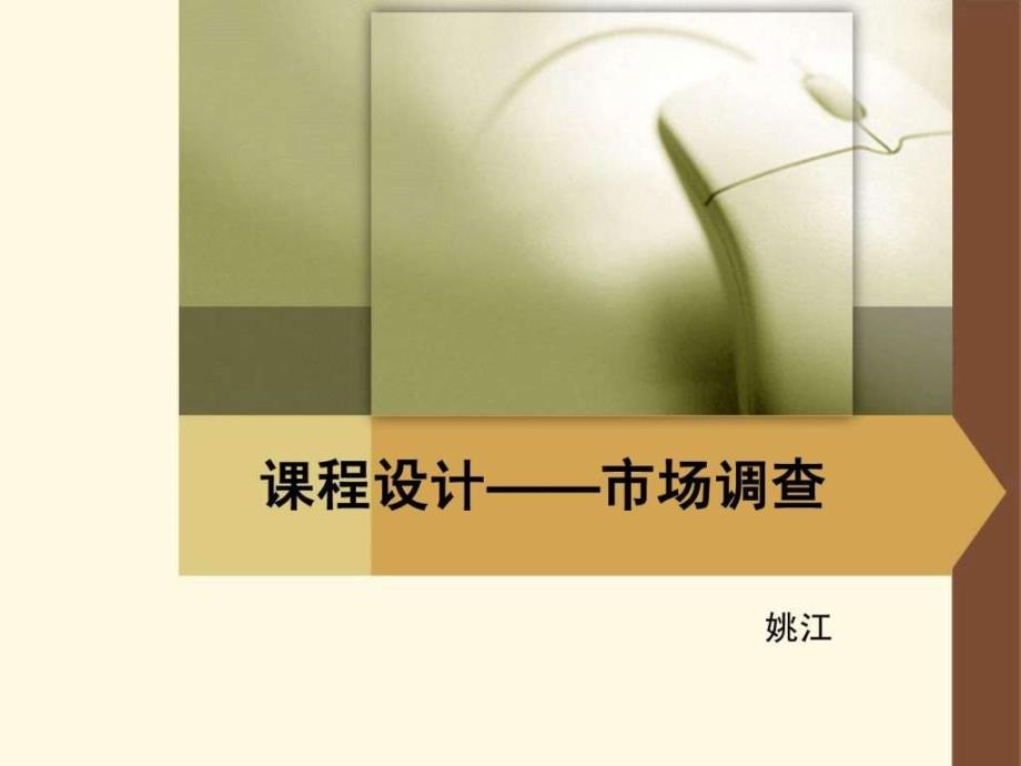 工业设计,产品设计,市场调查,市场调研.ppt_第1页