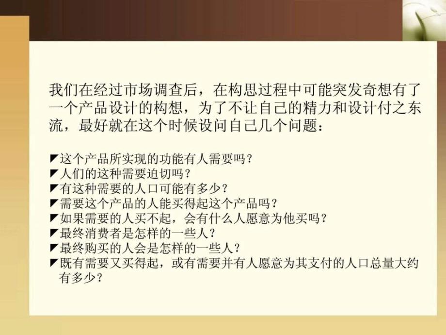 工业设计,产品设计,市场调查,市场调研.ppt_第4页