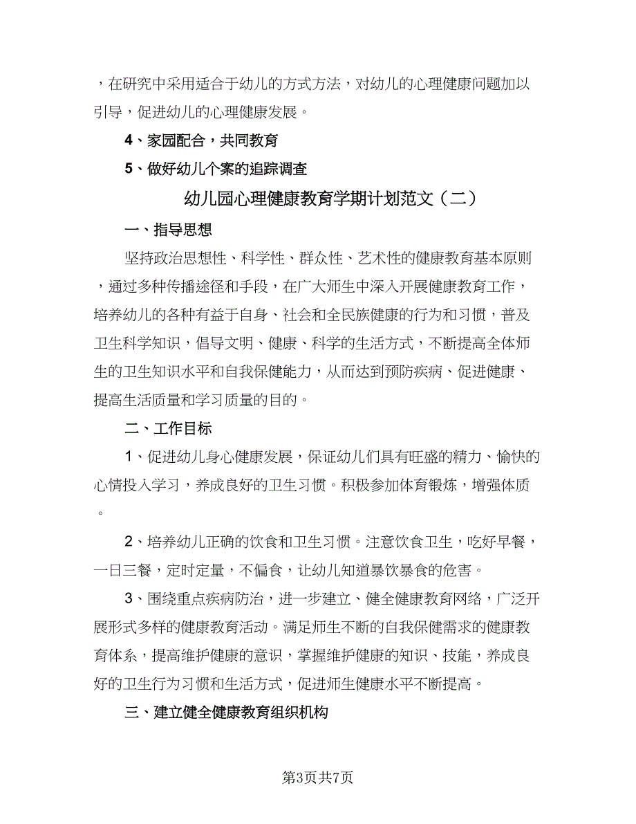 幼儿园心理健康教育学期计划范文（三篇）.doc_第3页