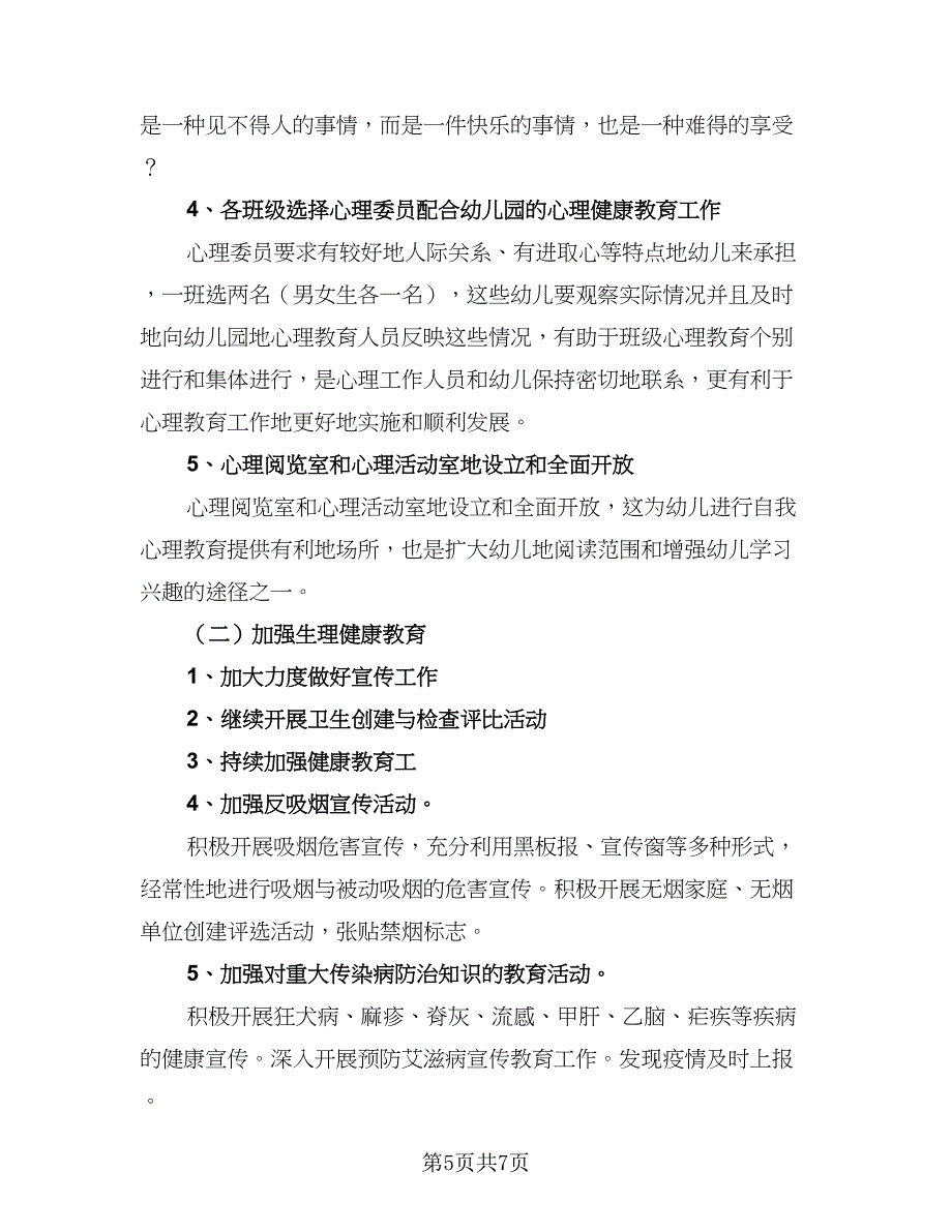 幼儿园心理健康教育学期计划范文（三篇）.doc_第5页