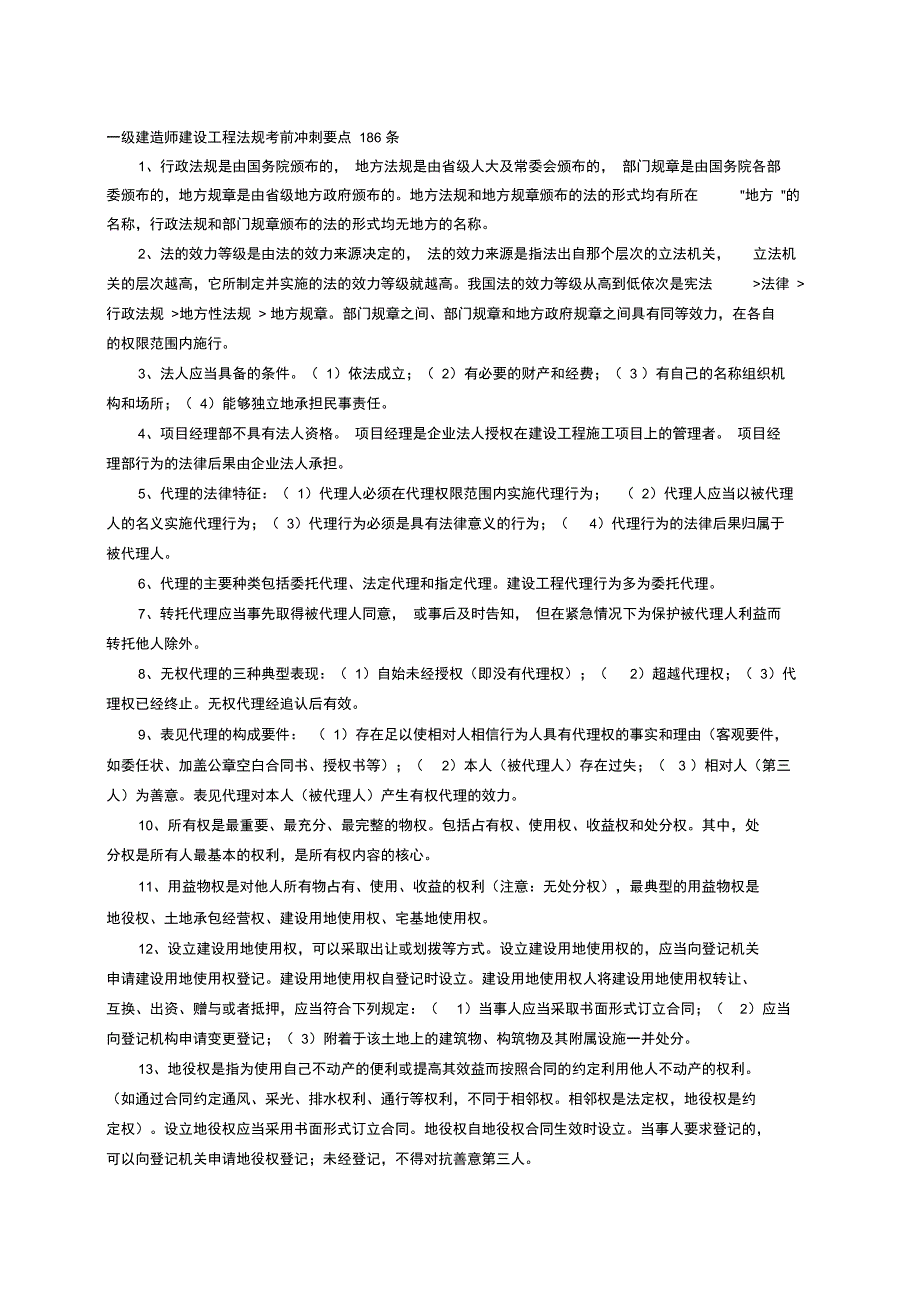 级建造师建设工程法规考前冲刺要点优选资料条_第2页