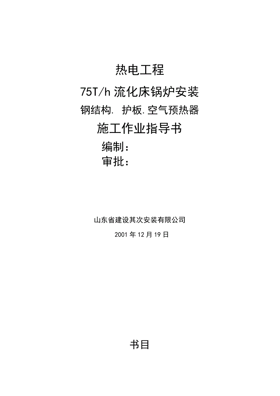 热电工程75T∕h流化床锅炉安装-钢结构.-护板.空气预热器施工作业指导书_第1页