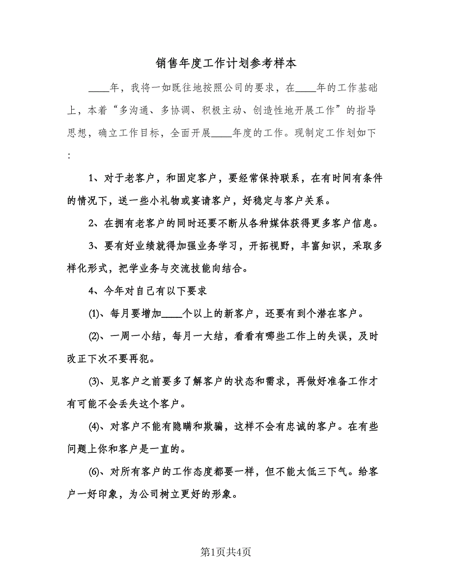 销售年度工作计划参考样本（2篇）.doc_第1页