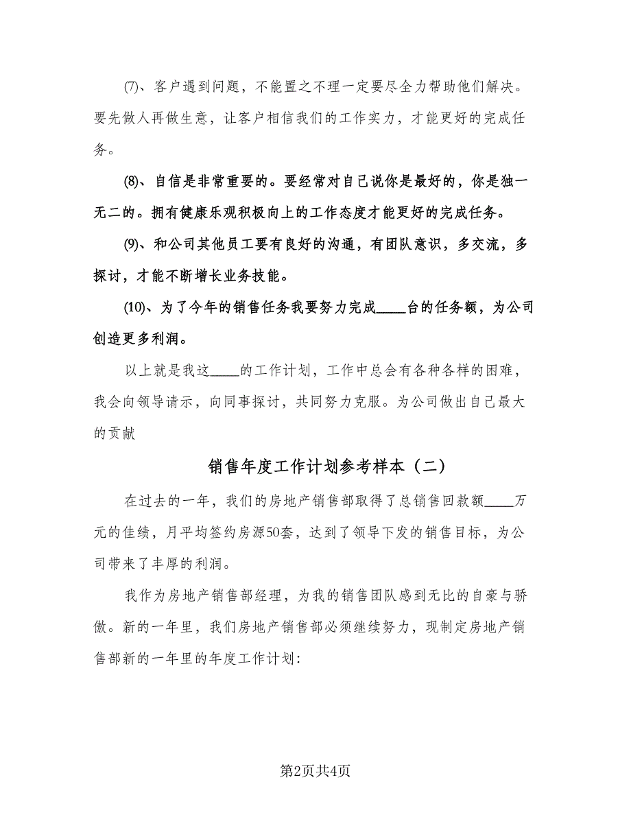 销售年度工作计划参考样本（2篇）.doc_第2页