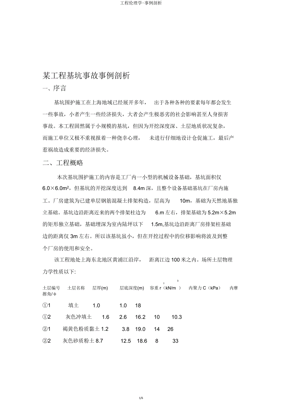 工程伦理学案例分析.doc_第1页