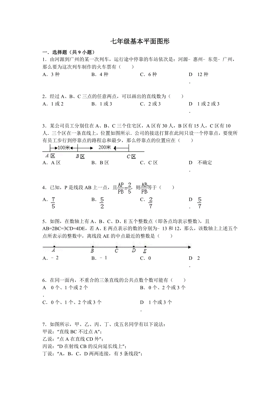 七年级基本平面图形练习题_第1页