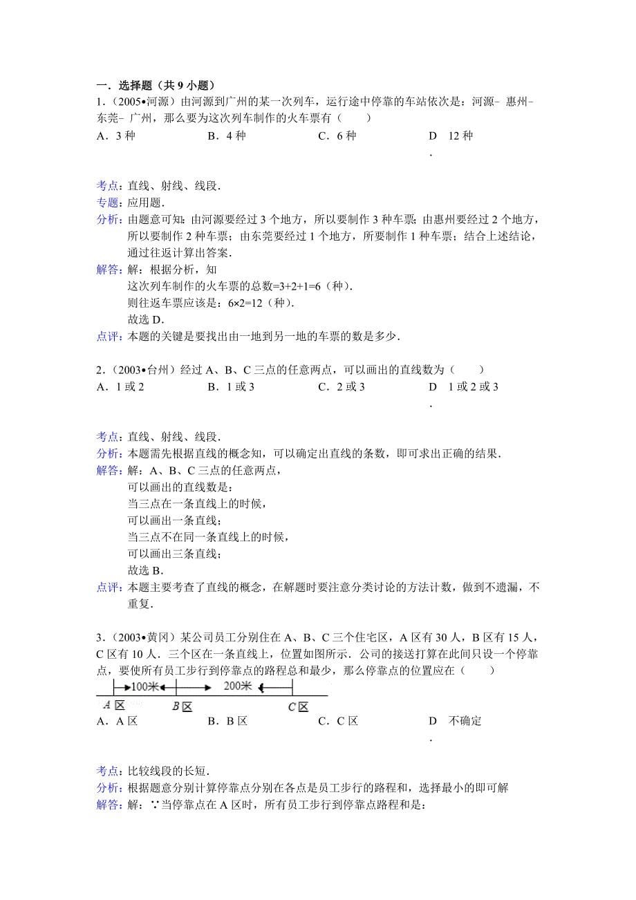 七年级基本平面图形练习题_第5页