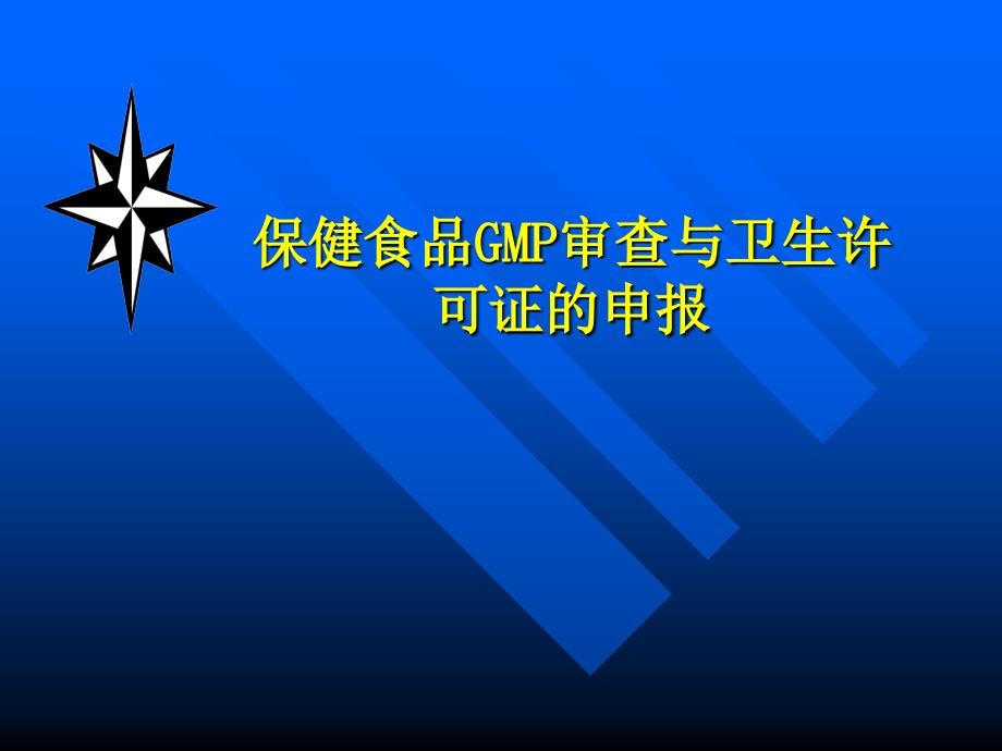 保健食品GMP审查与卫生许可证的申报_第1页