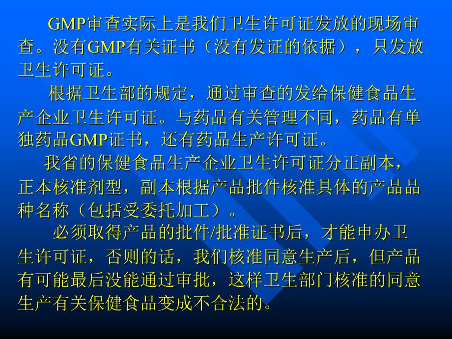 保健食品GMP审查与卫生许可证的申报_第3页