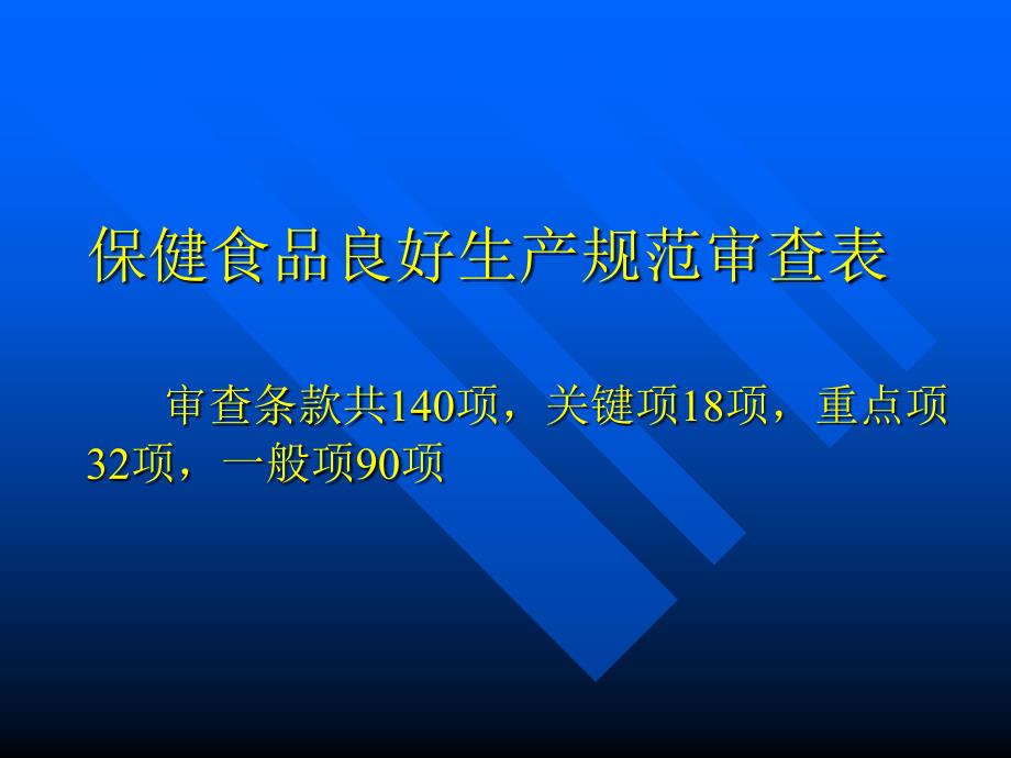 保健食品GMP审查与卫生许可证的申报_第4页