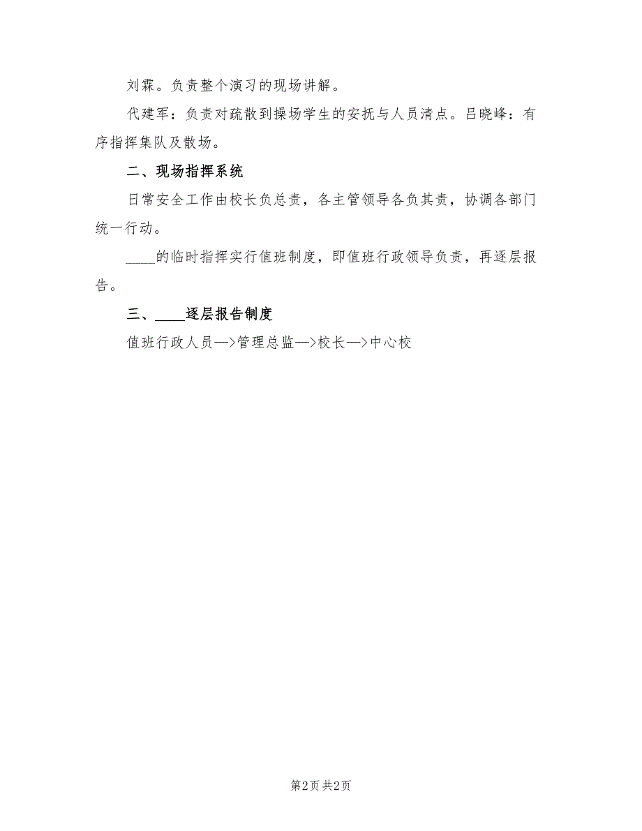 学校预防校园拥挤踩踏事件应急预案样本（二篇）_第2页